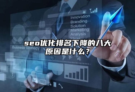 seo優(yōu)化排名下降的八大原因是什么？