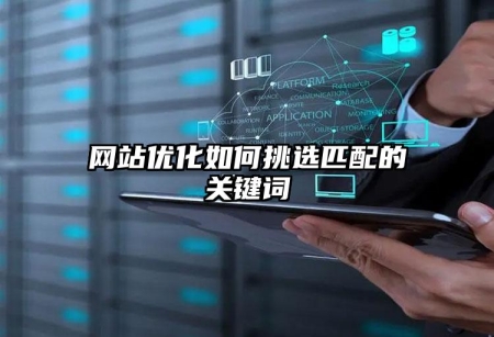 網站優(yōu)化如何挑選匹配的關鍵詞