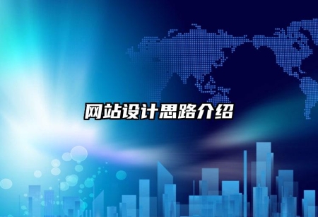 網站設計思路介紹