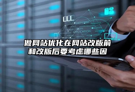 做網站優(yōu)化在網站改版前和改版后要考慮哪些因